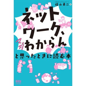 ＃福永勇二 ＃ネットワーク、マジわからんと思ったときに ﾌｸﾅｶﾞﾕｳｼﾞ :9784274231827