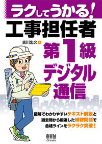 #吉川忠久 #ラクしてうかる！工事担任者第１級デジタル :9784274232022