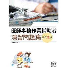 ＃伊藤典子 ＃医師事務作業補助者演習問題集 ｲﾄｳﾉﾘｺ ●オーム社 :9784274232176