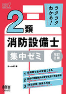 #オーム社 #ラクラクわかる！２類消防設備士集中ゼミ :9784274232183