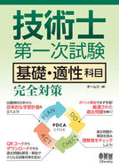 #オーム社 #技術士第一次試験基礎・適性科目完全対策 :9784274232220