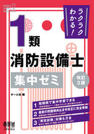 #オーム社 #ラクラクわかる！１類消防設備士集中ゼミ :9784274232398