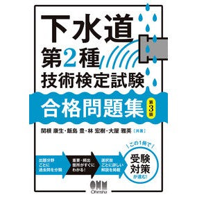 ＃関根康生 ＃下水道第２種技術検定試験合格問題集 ｾｷﾈﾔｽｵ ●オーム社 :9784274233821