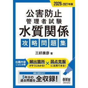 ＃三好康彦 ＃’２６－２７　水質関係　攻略問題集 ﾐﾖｼﾔｽﾋｺ ●オーム社 :9784274234330