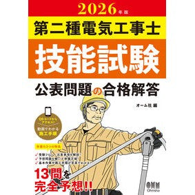 ＃オーム社 ＃’２６　第二種電気工事士技能試験公表問題 : オ-ムシヤ : '26 Class 2 Electrician Skills Examination Publication Questions : Omushiya : 9784274234606 :9784274234606