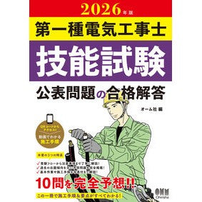 ＃オーム社 ＃’２６　第一種電気工事士技能試験公表問題 ｵ-ﾑｼﾔ ●オーム社 :9784274234613