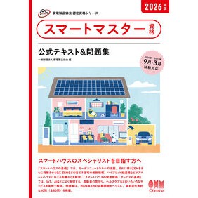 ＃家電製品協会 ＃’２６　スマートマスター資格公式テキスト ｶﾃﾞﾝｾｲﾋﾝｷﾖｳｶｲ ●オーム社 :9784274234781