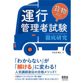 ＃宇佐美暢弘 ＃運行管理者試験［貨物対応］徹底研究 ｳｻﾐﾉﾌﾞﾋﾛ ●オーム社 :9784274234804