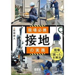 ＃荘田崇人 ＃現場必携　接地の実務 ｼﾖｳﾀﾞﾀｶﾋﾄ ●オーム社 :9784274234873