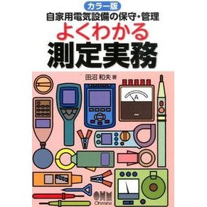 カラー版　よくわかる測定実務