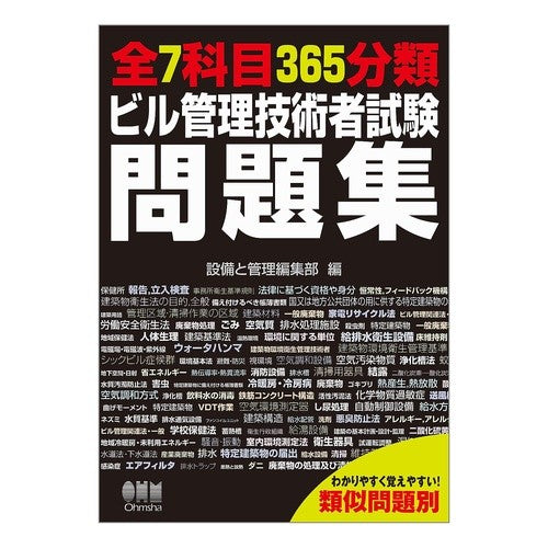 全７科目３６５分類ビル管理技術者試験問題