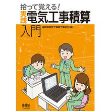 画像をギャラリービューアに読み込む, 拾って覚える！実践電気工事積算入門
