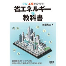 画像をギャラリービューアに読み込む, ビル・工場で役立つ　省エネルギーの教科書
