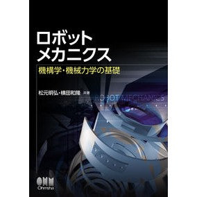 ロボットメカニクス　機構学・機械力学の基