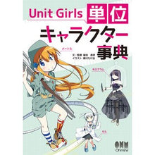 画像をギャラリービューアに読み込む, ＵｎｉｔＧｉｒｌｓ　単位キャラクター事典
