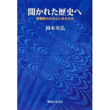 Load image into Gallery viewer, 開かれた歴史へ－脱構築のかなたにあるもの
