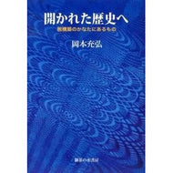 開かれた歴史へ－脱構築のかなたにあるもの
