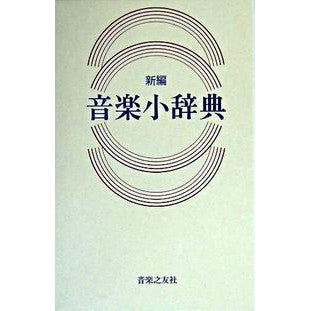 新編　音楽小辞典 Kanazawamasakata New Edition Music Dictionary
