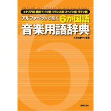 画像をギャラリービューアに読み込む, ６か国語音楽用語辞典　イタリア語・英語・ Kubota Keichi Dictionary of music terms in 6 languages: Italian, English,

