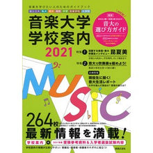 画像をギャラリービューアに読み込む, ’２１　音楽大学・学校案内　国公立大・私
