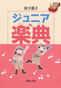 #山下薫子 #ジュニア楽典