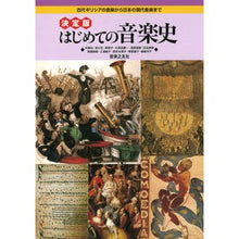 画像をギャラリービューアに読み込む, 決定版　はじめての音楽史－古代ギリシアの

