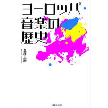 画像をギャラリービューアに読み込む, ヨーロッパ音楽の歴史
