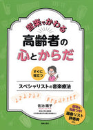 #佐治順子 #音楽でかわる高齢者の心とからだ