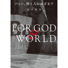画像をギャラリービューアに読み込む, バッハ、神と人のはざまで
