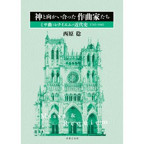 神と向かい合った作曲家たち