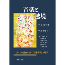 画像をギャラリービューアに読み込む, 音楽と越境
