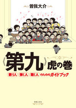 画像をギャラリービューアに読み込む, #曽我大介 #《第九》虎の巻歌う人・弾く人・聴く人の :9784276142244
