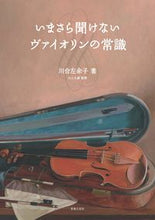 画像をギャラリービューアに読み込む, #川合左余子 #いまさら聞けないヴァイオリンの常識
