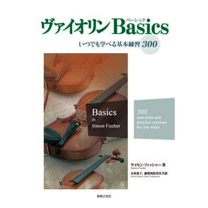 ヴァイオリンＢａｓｉｃｓ　いつでも学べる