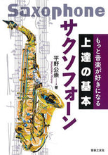 画像をギャラリービューアに読み込む, #平野公崇 #サクソフォーン :9784276145849
