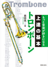 画像をギャラリービューアに読み込む, #桑田晃 #トロンボーン# 9784276145870
