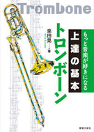 #桑田晃 #トロンボーン# 9784276145870