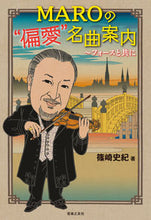 画像をギャラリービューアに読み込む, #篠崎史紀 #ＭＡＲＯの“偏愛”名曲案内
