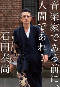 #石田泰尚 #音楽家である前に、人間であれ！