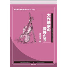 画像をギャラリービューアに読み込む, 大作曲家の音符たち
