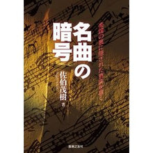 画像をギャラリービューアに読み込む, 名曲の暗号　楽譜の裏に隠された真実を暴く
