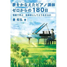 画像をギャラリービューアに読み込む, 夢をかなえたピアノ講師ゼロからの１８０日
