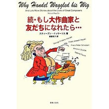 画像をギャラリービューアに読み込む, 続・もし大作曲家と友だちになれたら…
