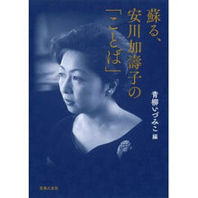 画像をギャラリービューアに読み込む, 蘇る、安川加壽子の「ことば」
