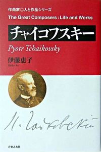 #伊藤恵子 #チャイコフスキー :9784276221857
