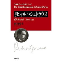 画像をギャラリービューアに読み込む, リヒャルト・シュトラウス
