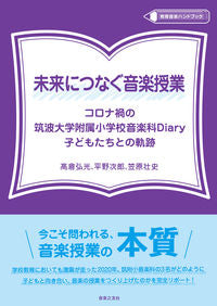 #高倉弘光 #未来につなぐ音楽授業