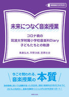 #高倉弘光 #未来につなぐ音楽授業