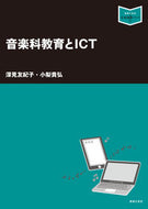 #深見友紀子 #音楽科教育とＩＣＴ