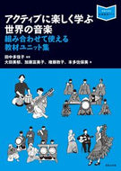 #田中多佳子 #アクティブに楽しく学ぶ世界の音楽